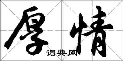 胡問遂厚情行書怎么寫