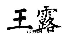 翁闓運王露楷書個性簽名怎么寫