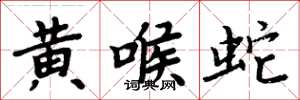 周炳元黃喉蛇楷書怎么寫