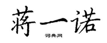 丁謙蔣一諾楷書個性簽名怎么寫
