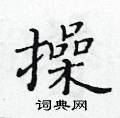 黃華生寫的硬筆楷書操