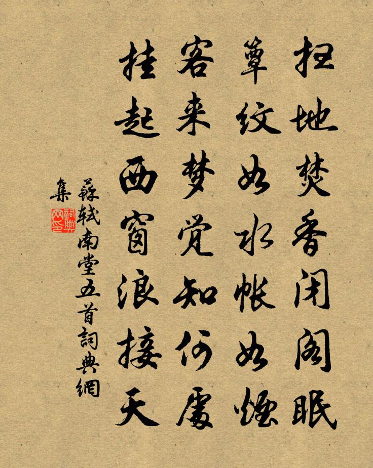 蘇軾南堂五首書法作品欣賞