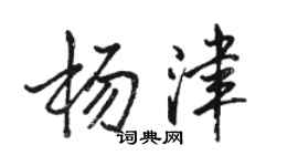 駱恆光楊津行書個性簽名怎么寫