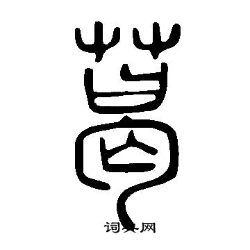 說文解字寫的葛