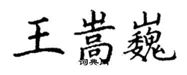 丁謙王嵩巍楷書個性簽名怎么寫