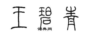 陳墨王碧青篆書個性簽名怎么寫