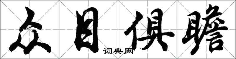 胡問遂眾目俱瞻行書怎么寫