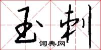 玉席的意思_玉席的解釋_國語詞典