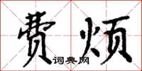周炳元費煩楷書怎么寫