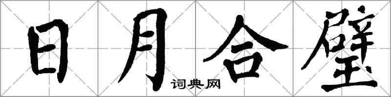 翁闓運日月合璧楷書怎么寫