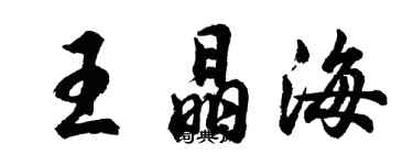 胡問遂王晶海行書個性簽名怎么寫