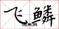 周炳元飛鱗楷書怎么寫