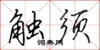 田英章觸鬚行書怎么寫