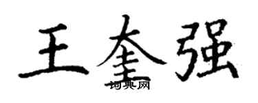丁謙王奎強楷書個性簽名怎么寫