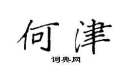 袁強何津楷書個性簽名怎么寫