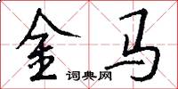金馬怎么寫好看