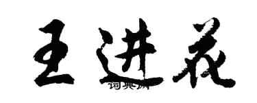 胡問遂王進花行書個性簽名怎么寫