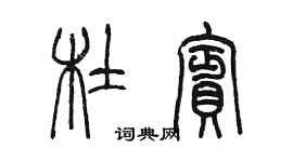 陳墨杜賓篆書個性簽名怎么寫