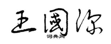 曾慶福王國深草書個性簽名怎么寫