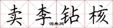 荊霄鵬賣李鑽核楷書怎么寫