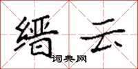 袁強縉雲楷書怎么寫