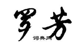 胡問遂羅芳行書個性簽名怎么寫