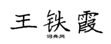 袁強王鐵霞楷書個性簽名怎么寫