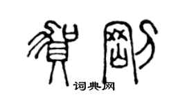 陳聲遠賀剛篆書個性簽名怎么寫