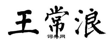 翁闓運王常浪楷書個性簽名怎么寫