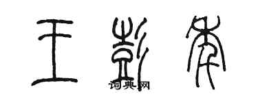 陳墨王彭年篆書個性簽名怎么寫