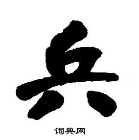 集字千字文中王鐸的寫法