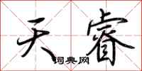 荊霄鵬天睿行書怎么寫