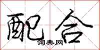 龐中華配合行書怎么寫