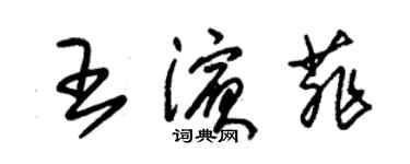 朱錫榮王濱菲草書個性簽名怎么寫