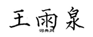 何伯昌王雨泉楷書個性簽名怎么寫
