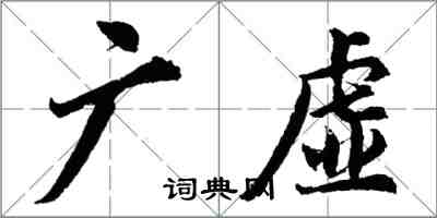 胡問遂廣虛行書怎么寫