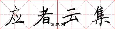 侯登峰應者雲集楷書怎么寫