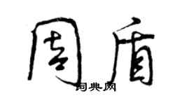 曾慶福周盾行書個性簽名怎么寫