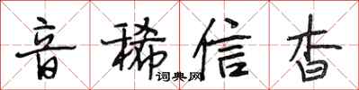段相林音稀信杳行書怎么寫