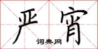 荊霄鵬嚴宵楷書怎么寫