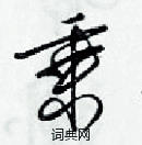 梁錦英寫的硬筆草書乘