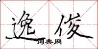 侯登峰逸俊楷書怎么寫