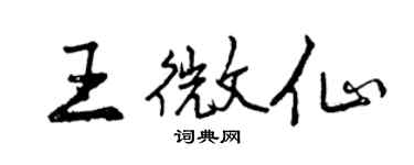 曾慶福王微仙行書個性簽名怎么寫
