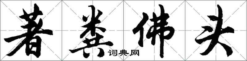 胡問遂著糞佛頭行書怎么寫