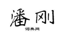 袁強潘剛楷書個性簽名怎么寫