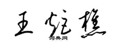 梁錦英王炬樵草書個性簽名怎么寫