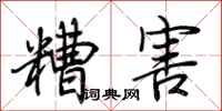 荊霄鵬糟害行書怎么寫