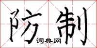 何伯昌防制楷書怎么寫