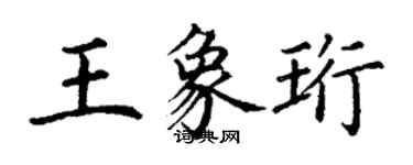 丁謙王象珩楷書個性簽名怎么寫