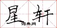 侯登峰星軒楷書怎么寫